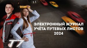 Электронный журнал учёта путевых листов 2024