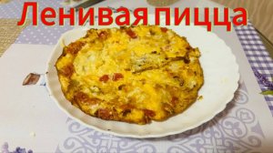 Ленивая пицца,вы такого еще не ели, или просто вкусная яичница