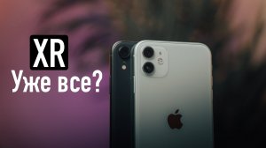 iPhone Xr В ТЕНИ iPhone 11? Стоит ли покупать? iPhone XR vs iPhone 11