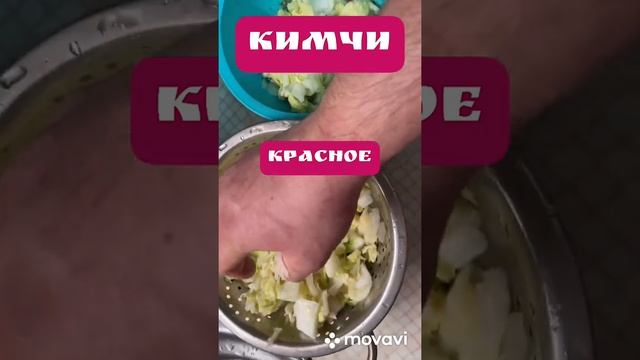 #кимчи#рецепт#кимчикрасное#быстрыйрецепт#вкусно#вегитарианство
