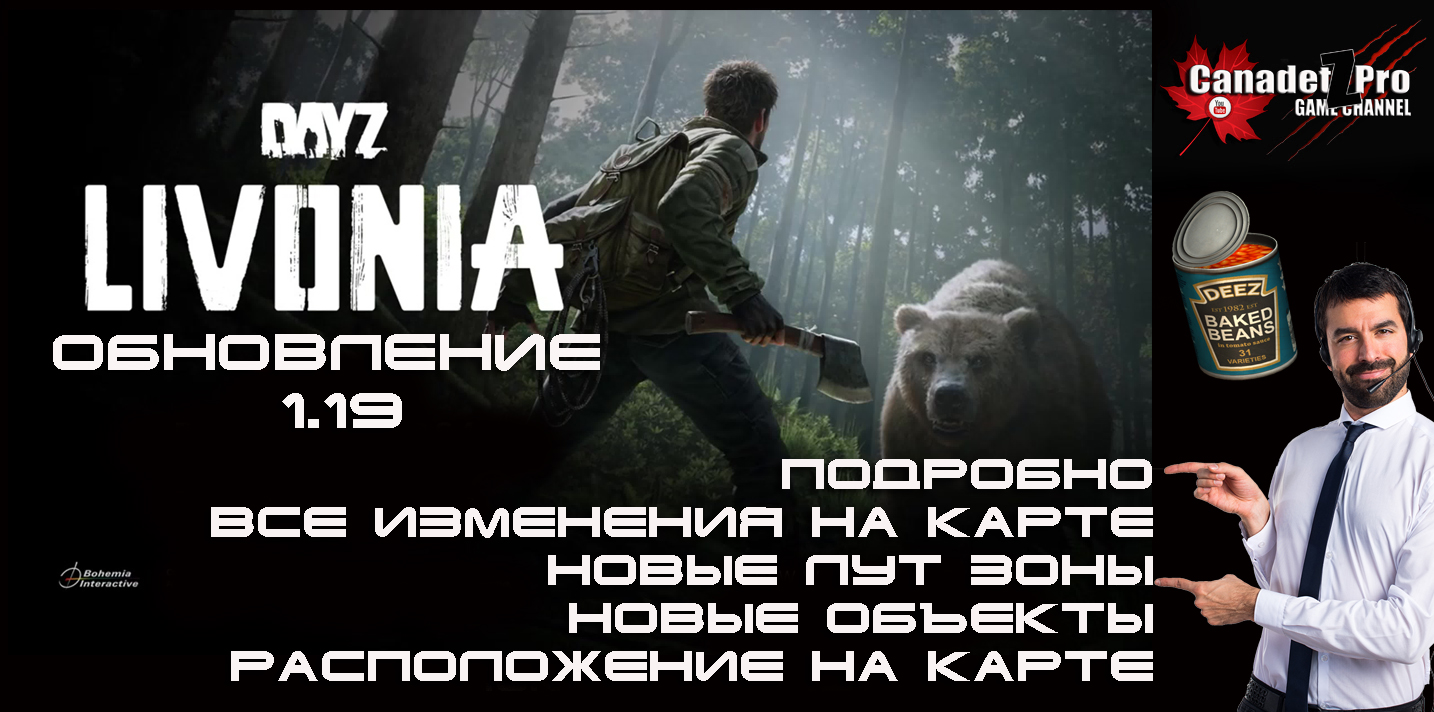 DayZ Обновление ЛИВОНИЯ все изменения 1.19.mp4