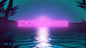 ✅ Filatov & Karas vs Мумий Тролль - Amore Море, Goodbye! (Lyric Video)
