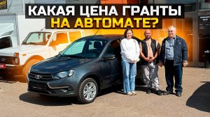 LADA GRANTA 2024 Сколько заплатили за новую гранту на автомате? / Приехали Тойоты из Китая