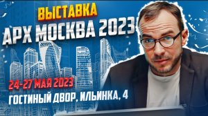 Выставка АрхМосква 2023! Познакомитесь с архитекторами! Новые решение Социальных Объектов!