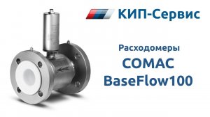 Обзор и настройка электромагнитного расходомера BaseFlow100 COMAC (Чехия)