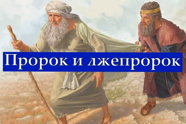 Пророк и лжепророк.mp4