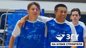 ЗГУ ИГРАЕТ В ФУТБОЛ || ТУРНИР "КУБОК СТРОИТЕЛЯ 2024"