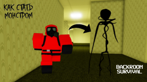 СТАЛА МОНСТРОМ В ВЫЖИВАНИИ В ЗАКУЛИСЬЕ РОБЛОКС. Became a monster in Backrooms Survival Roblox