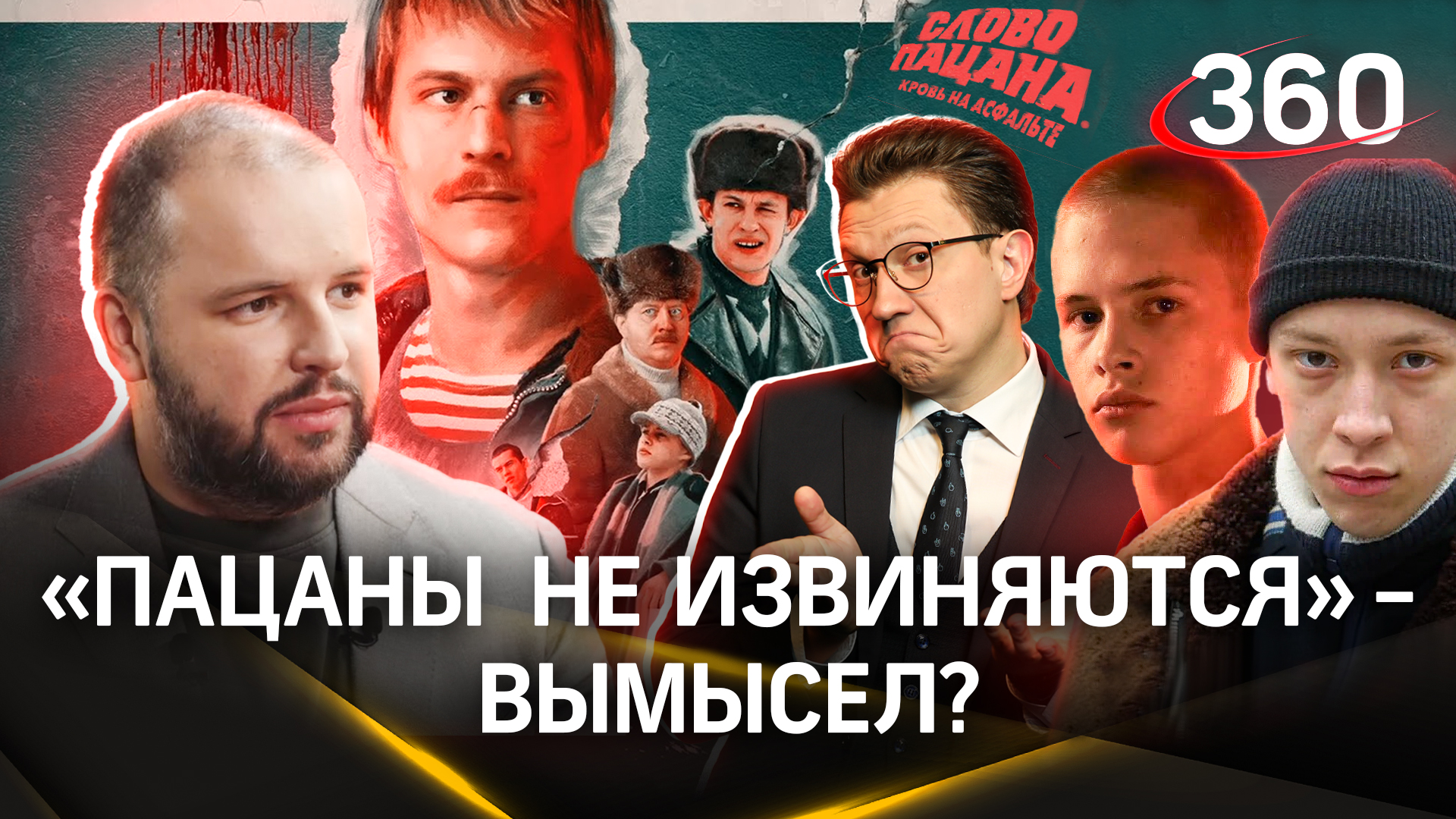 Крылатая фраза «пацаны не извиняются» из сериала «Слово пацана» — вымысел | Золотарев. Ракитский