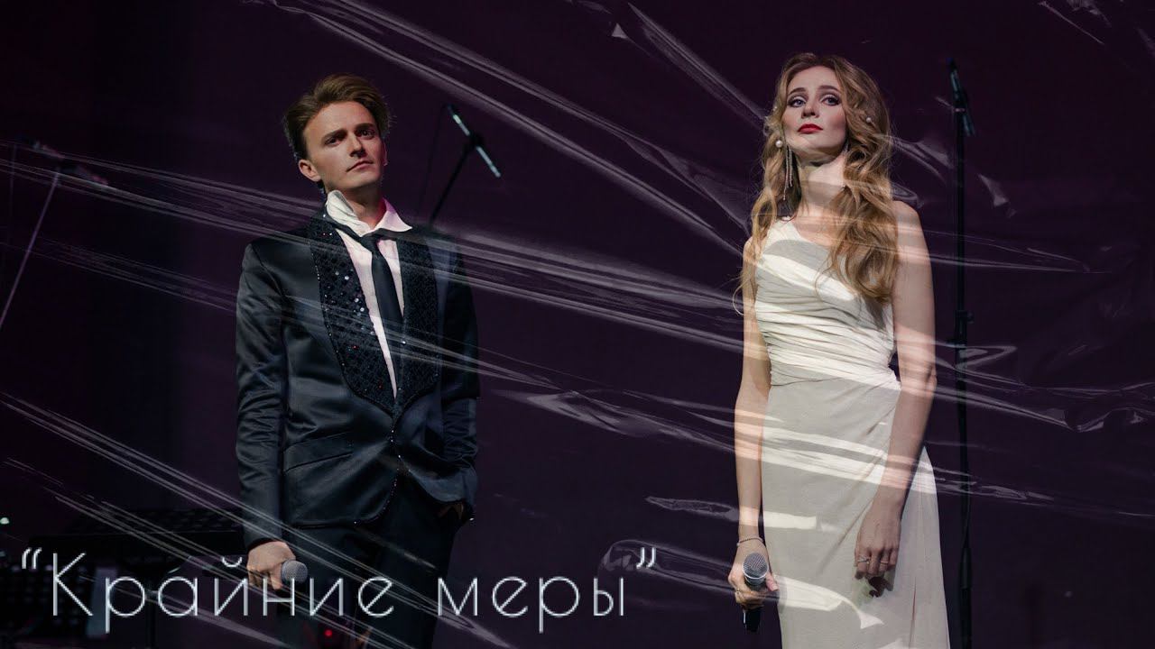 Ярослав Баярунас, Дарья Январина, «Крайние меры» (музыка - Ярослав Баярунас, слова - Дарья Январина)