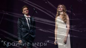 Ярослав Баярунас, Дарья Январина, «Крайние меры» (музыка - Ярослав Баярунас, слова - Дарья Январина)