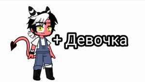 Адский босс:Блидс в разных формах(Gacha life , Gacha club)