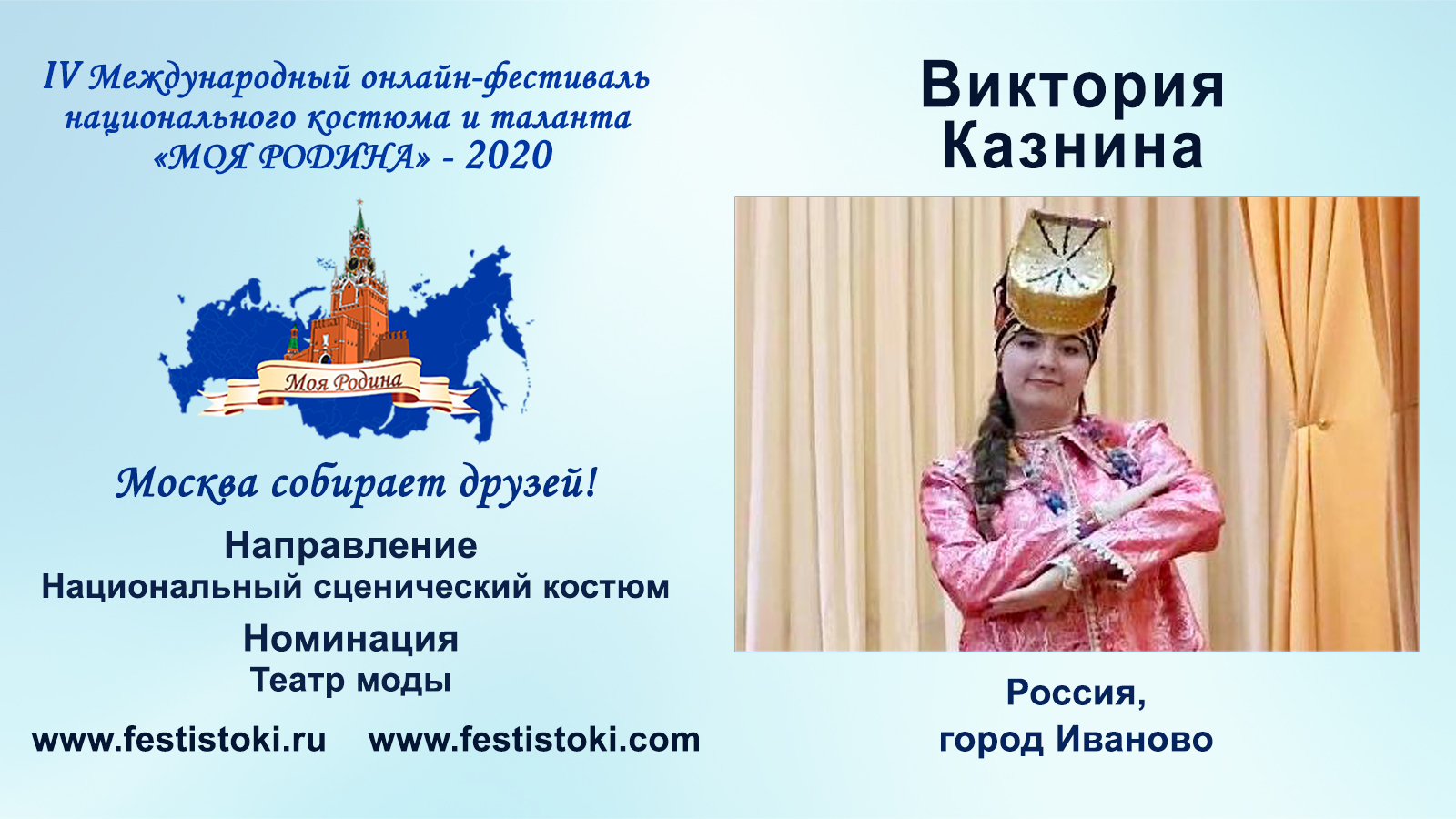 Виктория Казнина (Россия, г. Иваново).
