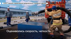 Состоялись соревнования добровольных пожарных дружин системы Транснефть