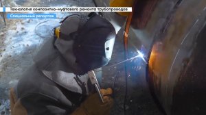 Технология композитно-муфтового ремонта трубопроводов. Специальный репортаж