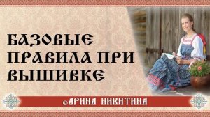 Правила вышивки | Пяльца для вышивания | Орнамент вышивки | Арина Никитина
