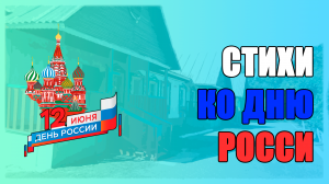 Стихи о России