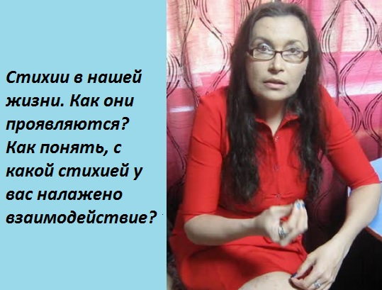Стихии в нашей жизни. Как понять, какая стихия вам ближе?
