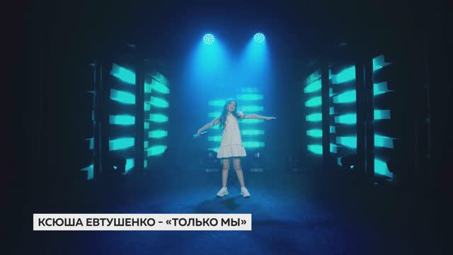 💖 КСЮША ЕВТУШЕНКО - Только мы life 2020г