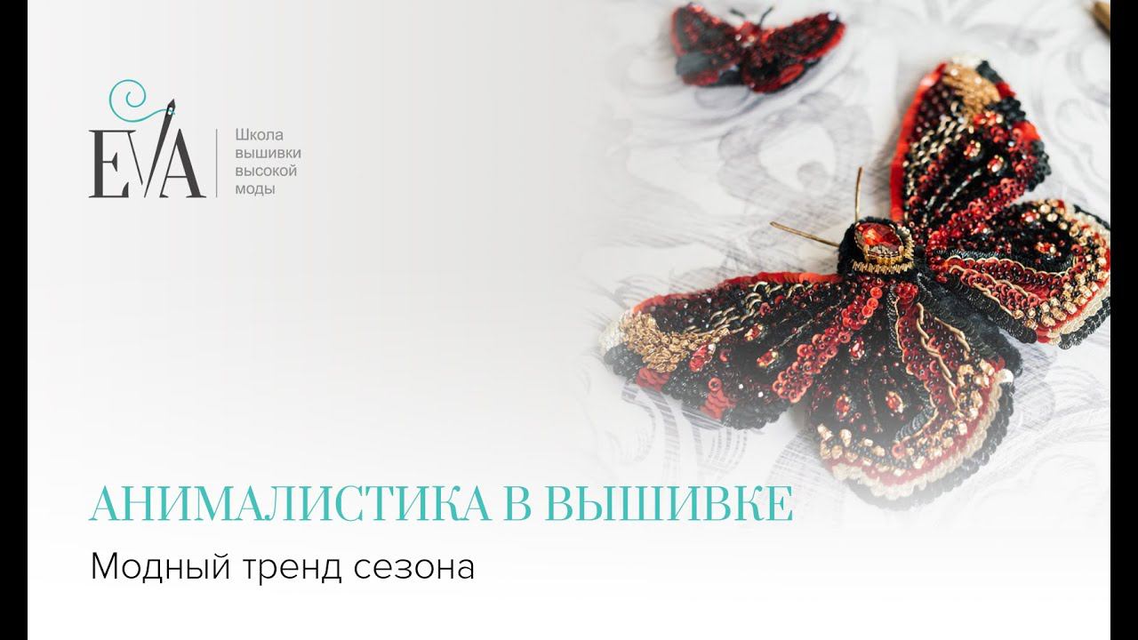 Анималистика в вышивке — модный тренд сезона
