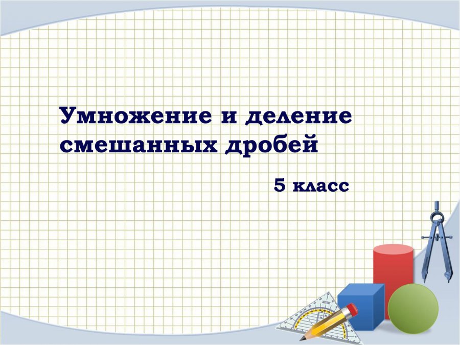 Задания на смешанные дроби 5 класс. Деление смешанных дробей 5 класс. Видеоурок по математике 5 класс смешанные дроби. Смешанные дроби 5 класс задания. Смешанные дроби тренажер.