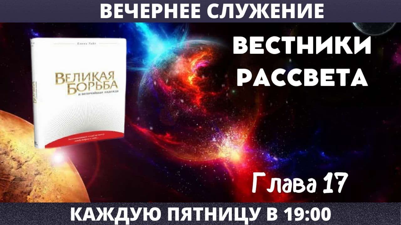 ВЕСТНИКИ РАССВЕТА // Мартынов Алексей //Вечернее служение, пятница