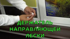 Держатель направляющей лески.