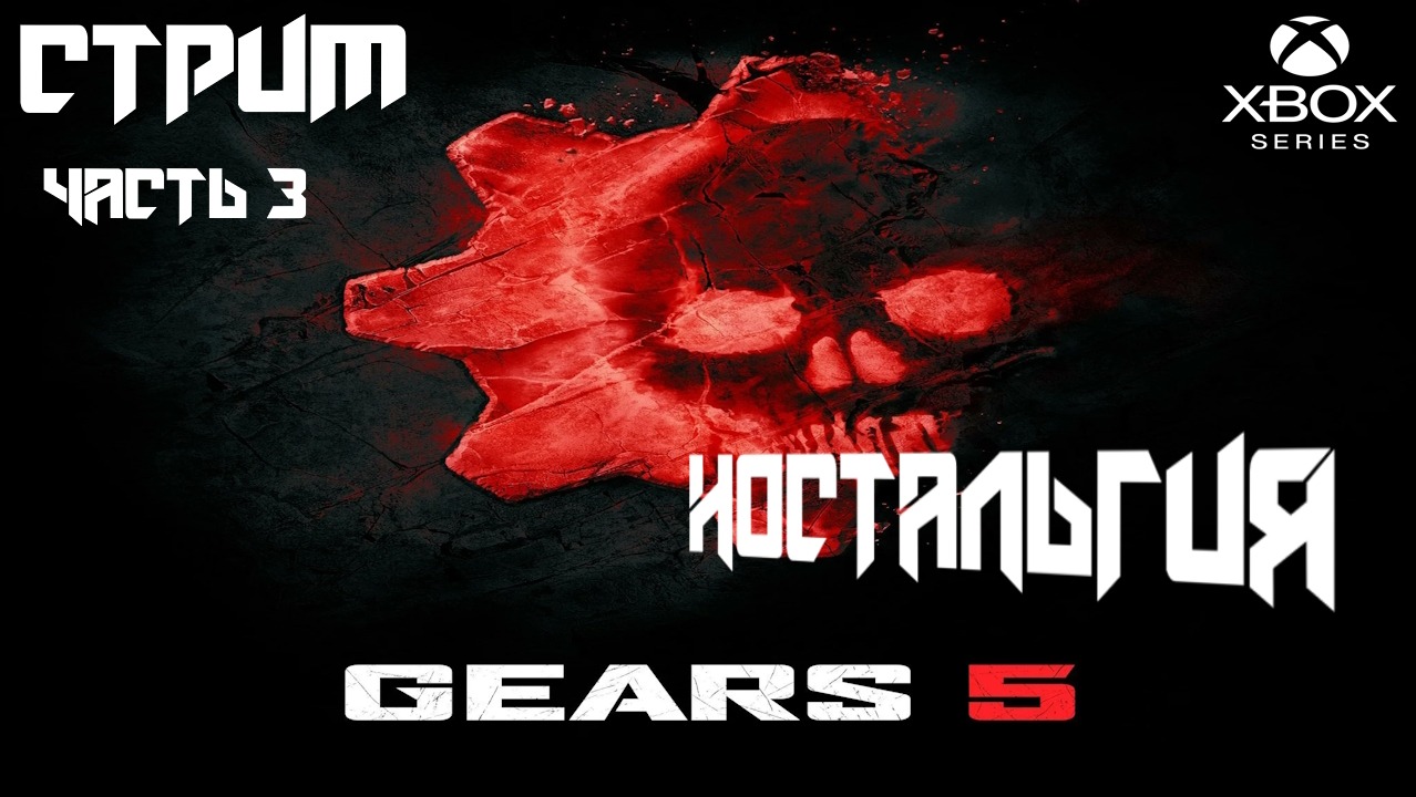 Gears of War 5 прохождение  часть 3 НОСТАЛЬГИЯ  [Трешовый стрим]