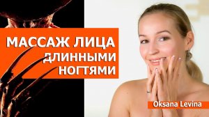 У вас Длинные ногти. Этот Массаж лица точно для вас. Как делать массаж и гимнастику длинными ногтями