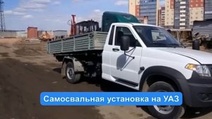 Как сделать самосвал из Газели, УАЗ, Фотон