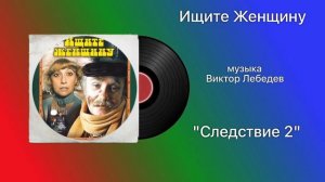 Ищите Женщину «Следствие 2» музыка Виктор Лебедев