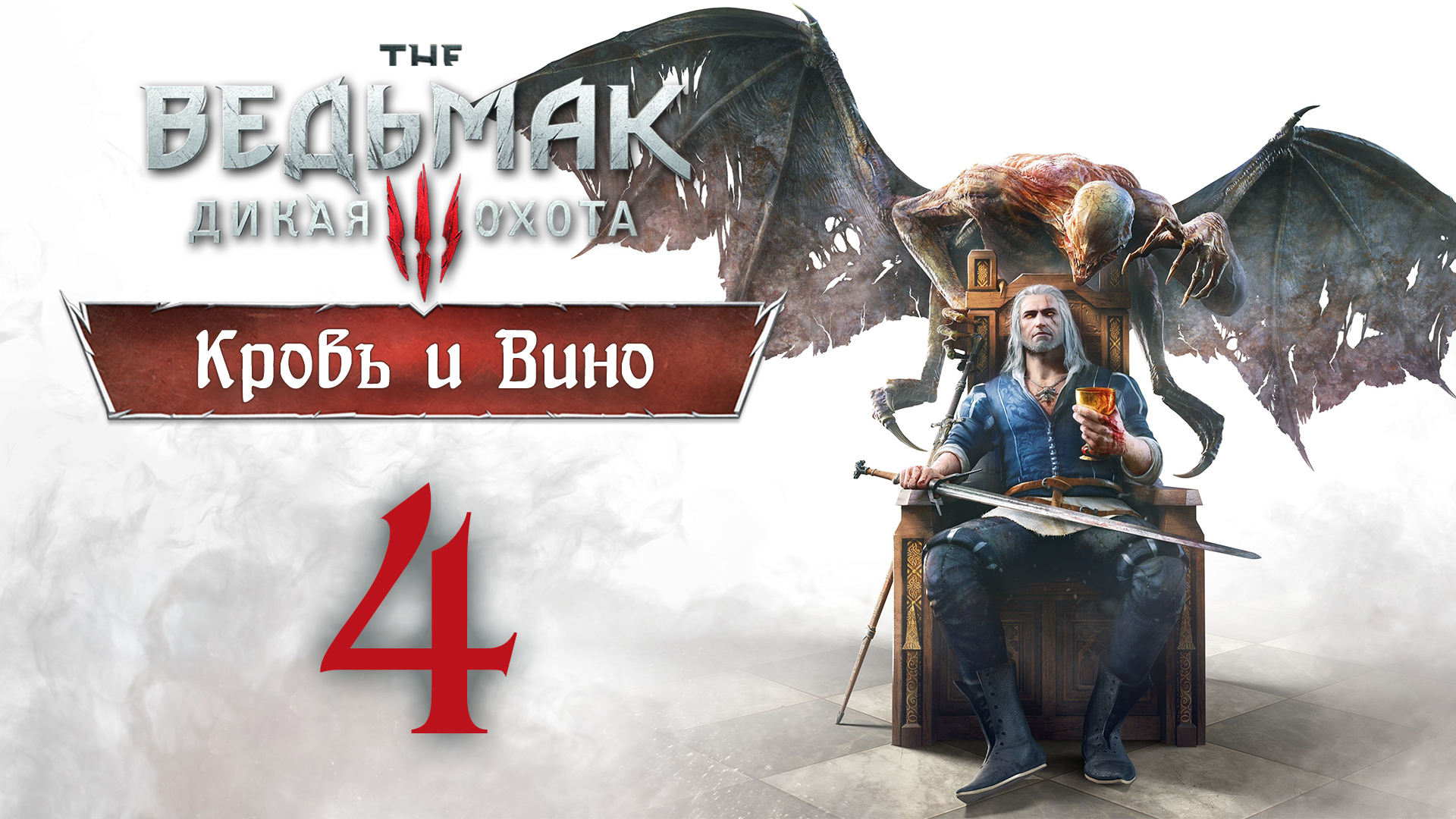 The Witcher 3 / Ведьмак 3 - Кровь и Вино - Дом, милый дом! - Прохождение игры [#4] | PC (2020 г.)