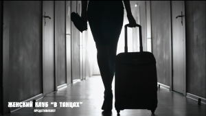 Женский клуб "В танцах"