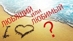 #4 Любящий или любимый?