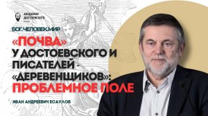 «Почва» у Достоевского и писателей-«деревенщиков»: Проблемное поле