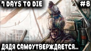 7 Days to Die 1.0 - прохождение. Сутки военных дядя штурмовал и счастливым по итогу стал #8