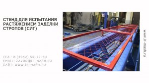 Стенд для испытания растяжением заделки стропов (СИГ)