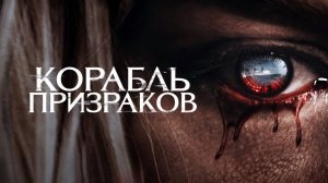 Корабль призраков - Русский трейлер - Фильм 2023