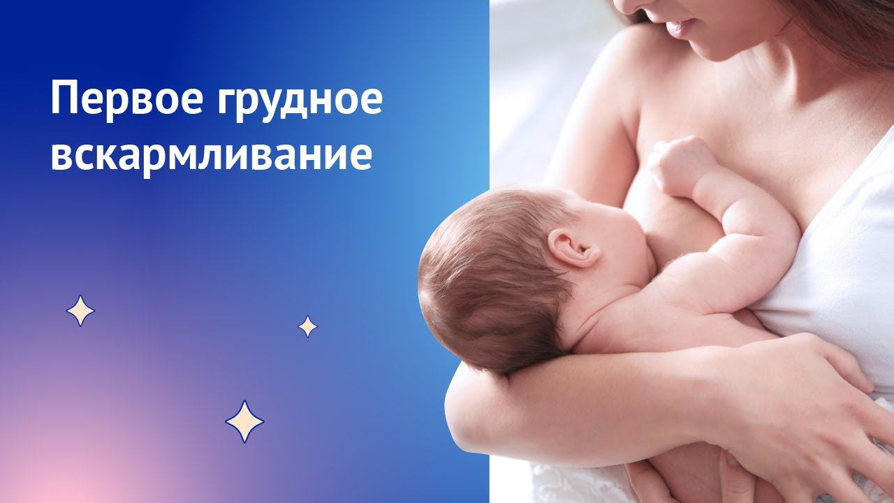 Кормление новорожденных. Грудное вскармливание после родов