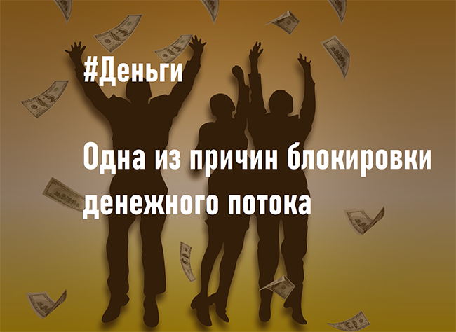 Одна из причин блокировки #денежного потока.