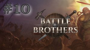 ТОЛЬКО КАЛЕКИ | ЭКСПЕРТ | БЕЗ СОХРАНЕНИЙ | 8-й отряд | Battle Brothers #10