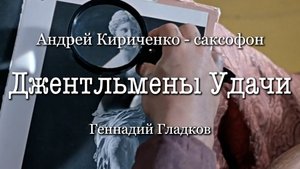 Джентльмены Удачи - Андрей Кириченко (саксофон)