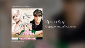 Ирина Круг - Сердцу не дай остыть - Городские встречи /2011/
