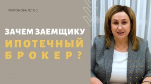 Зачем заемщику нужен ипотечный брокер?