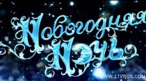 Пока часы 12 бьют !!!!!