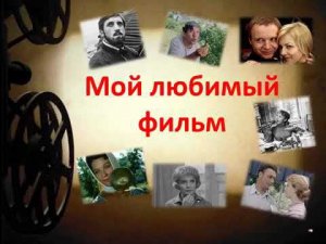 Видеокинолекторий «Мой любимый фильм». Выпуск 2. Фильм "Когда деревья были большими"