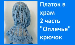 Оплечье или 2ч платка в храм вязание крючком