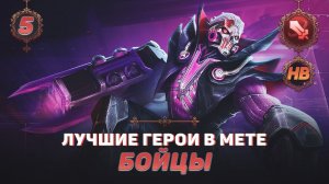 КОГО КУПИТЬ ИЗ БОЙЦОВ В MOBILE LEGENDS | ЛУЧШИЕ ГЕРОИ ПАТЧА 1.6.10