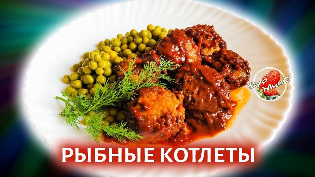 ОБАЛДЕТЬ КАК ВКУСНО!!! / Рыбные котлеты в томатном соусе