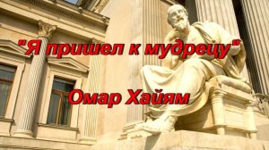 Стихи Омар Хайям "Я пришел к мудрецу"